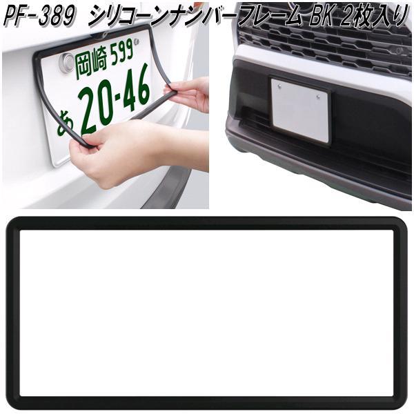 槌屋ヤック PF-389 シリコーンナンバーフレーム BK 2枚入り PF389【お