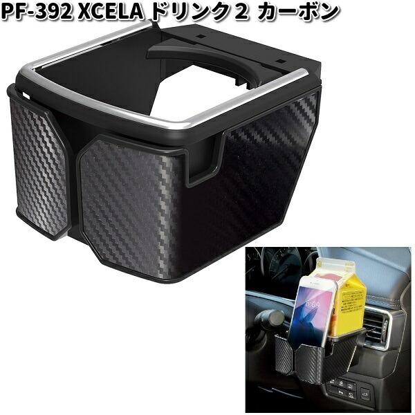 槌屋ヤック PF-392 XCELA ドリンク2 カーボン PF392 お取り寄せ商品