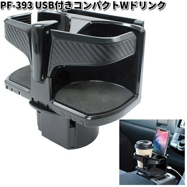 槌屋ヤック PF-393 USB付きコンパクトWドリンク PF393 お取り寄せ商品