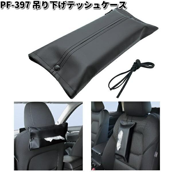 槌屋ヤック PF-397 吊り下げティッシュケース PF397 ネコポス対応品1