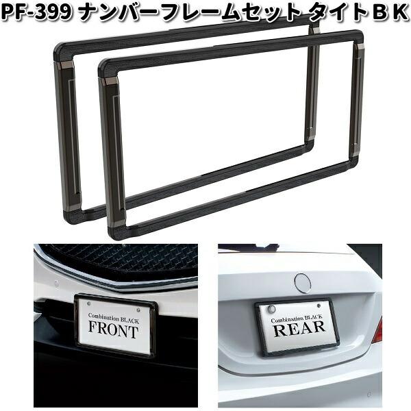 槌屋ヤック PF-399 ナンバーフレームセット タイトBK ブラック 2枚入り