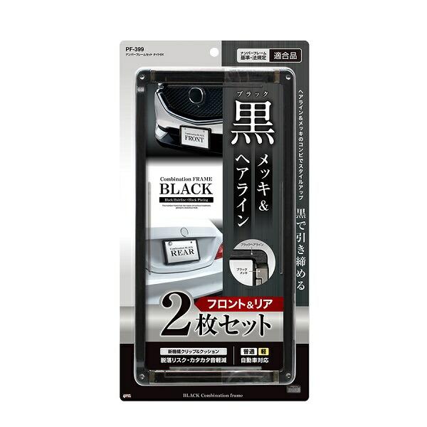 槌屋ヤック PF-399 ナンバーフレームセット タイトBK ブラック 2 槌屋ヤック PF-399 ナンバーフレームセット タイトBK ブラック 2