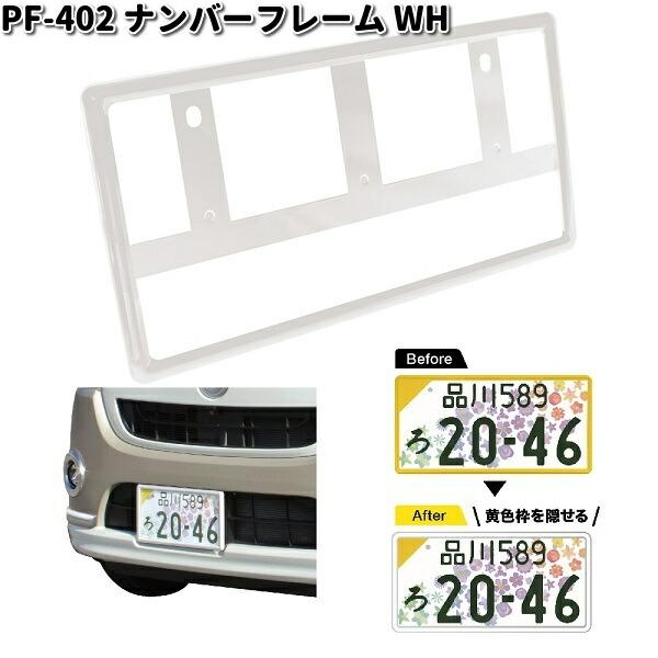 槌屋ヤック PF-402 ナンバーフレーム WH ホワイト 1枚入り PF402 カー