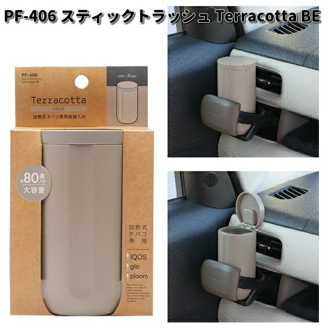 槌屋ヤック PF-406 スティックトラッシュ Terracotta BE ベージュ 加熱