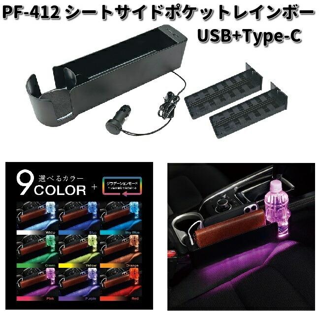 槌屋ヤック PF-412 シートサイドポケットレインボー USB+Type-C PF412
