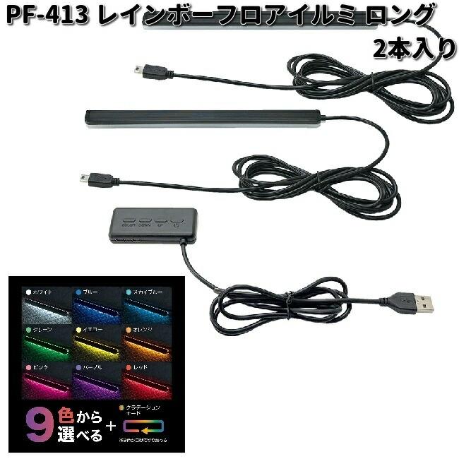 槌屋ヤック PF-413 レインボーフロアイルミ ロング 2本入り PF413 お