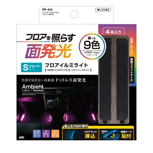 槌屋ヤック 槌屋ヤック PF-414 レインボーフロアイルミ ショート 槌屋ヤック 槌屋ヤック PF-414 レインボーフロアイルミ ショート