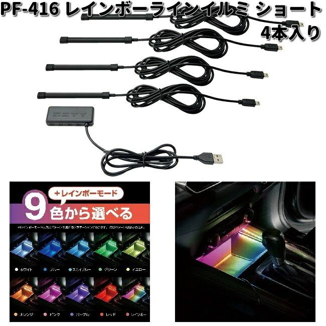 槌屋ヤック 槌屋ヤック PF-416 レインボーラインイルミ ショート 槌屋ヤック 槌屋ヤック PF-416 レインボーラインイルミ ショート