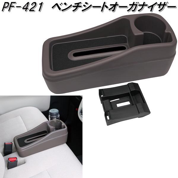 槌屋ヤック PF-421 ベンチシートオーガナイザー PF421 お取り寄せ商品