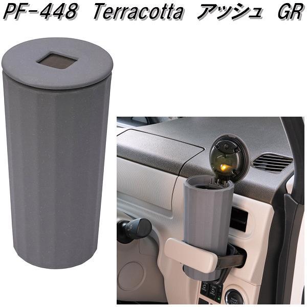 槌屋ヤック PF-448 Terracotta アッシュ GR 灰皿 PF448 お取り寄せ商品