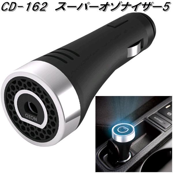 槌屋ヤック CD-162 スーパーオゾナイザー5 CD162【お取り寄せ商品