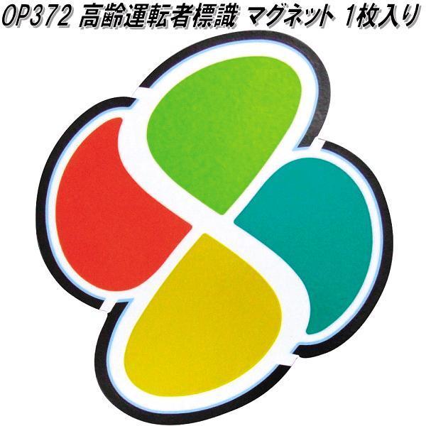 槌屋ヤック OP-372 高齢運転者標識 マグネット 1枚入り OP372