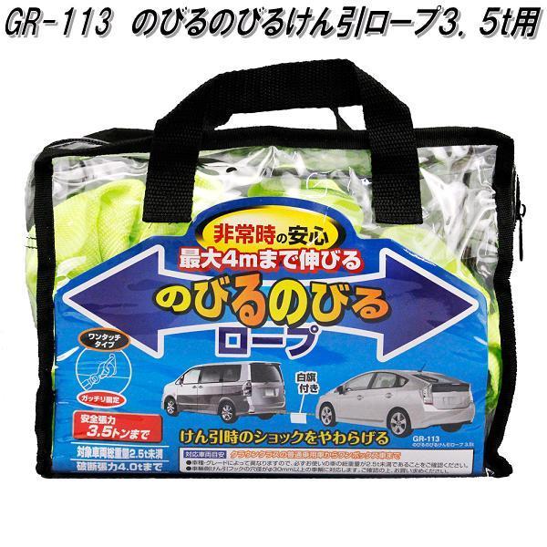 槌屋ヤック　GR-113　のびるのびるけん引ロープ 3.5t用　GR113【お取り寄せ商品】伸縮ロープ　ノビルノビル　牽引　けんいん　ケンイン｜kcm-onlineshop