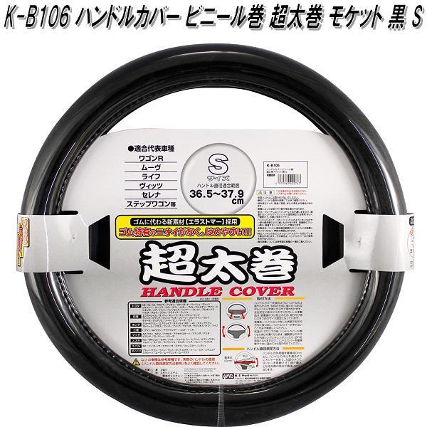 槌屋ヤック K-B106 ハンドルカバー ステアリングジャケット ビニール巻