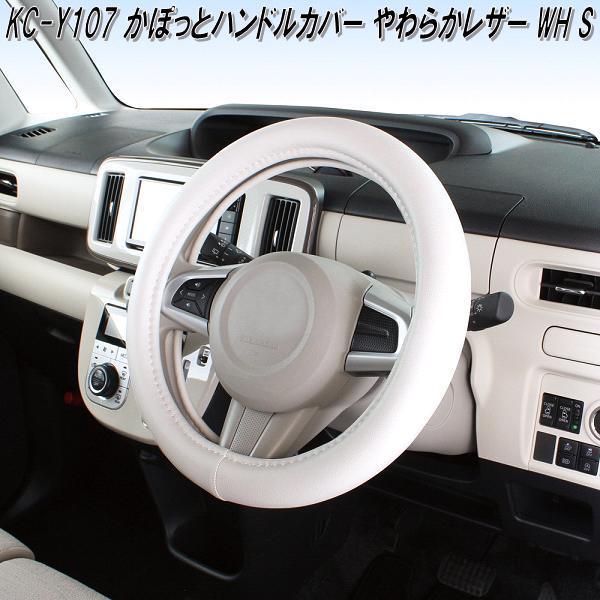 槌屋ヤック KC-Y107 かぽっとハンドルカバー やわらかレザー WH S