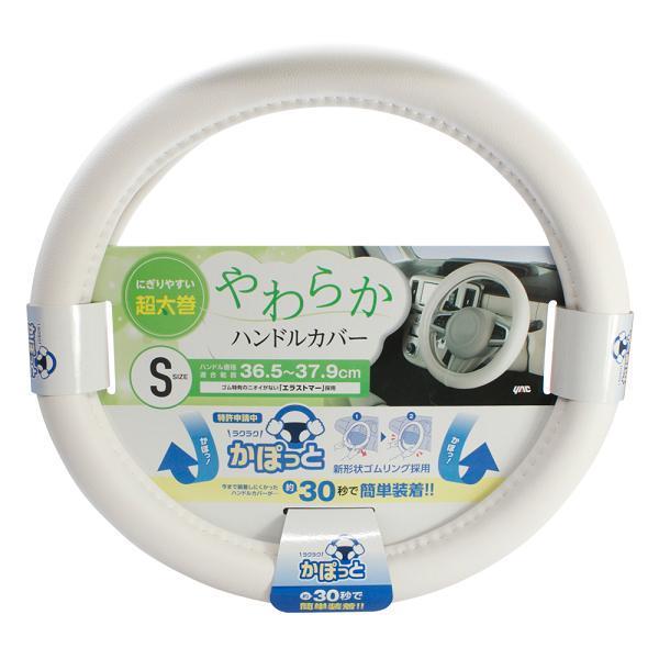 槌屋ヤック KC-Y107 かぽっとハンドルカバー やわらかレザー WH S