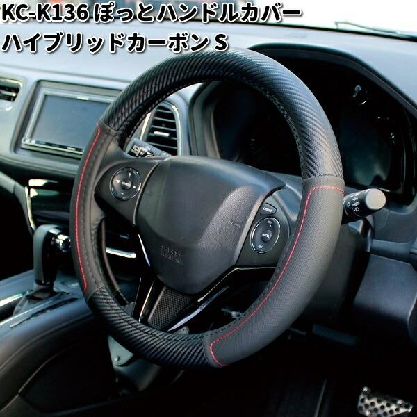 槌屋ヤック KC-K136 かぽっと ハンドルカバー ハイブリッドカーボン S ブラック／レッド KCK136 お取り寄せ ステアリングカバー ...