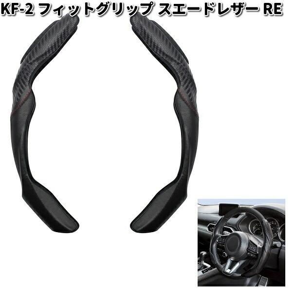 槌屋ヤック KF-2 フィットグリップ カーボンレザー RE ブラック