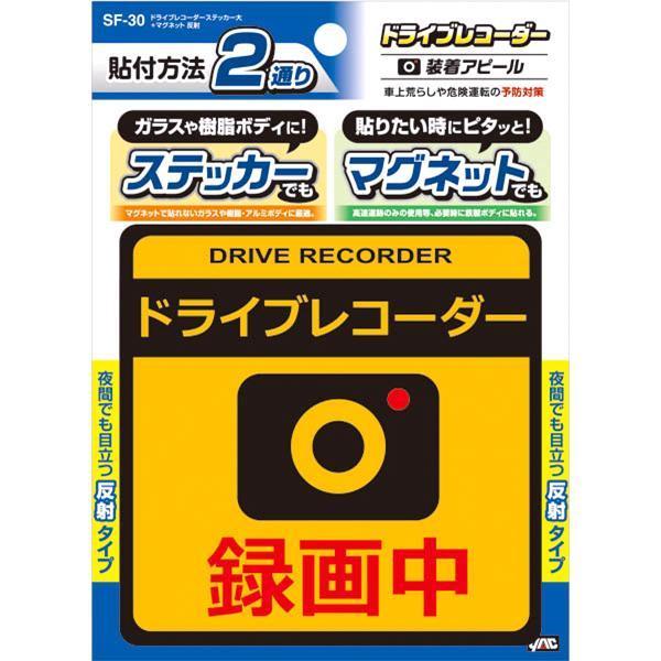 槌屋ヤック SF-30 ドライブレコーダーステッカー大＋マグネット 反射