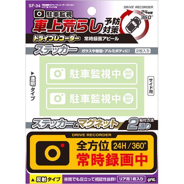 高耐久！ ミラーゴールド 蓄光 ドライブレコーダーステッカー 車 No.3 槌屋ヤック SF-34 常時録画中ドライブレコーダーステッカー リア1枚