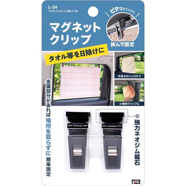 槌屋ヤック L-24 マグネットクリップ 2個入り BK L24【ネコポス