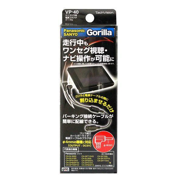 槌屋ヤック VP-40 ミニゴリラ用電源コネクタケーブル VP40【ネコポス対応品】【お取り寄せ商品】パナソニック サンヨー ポータブルナビゲーション :628-4979969804225:KCMオンラインショップ - 通販 - Yahoo!ショッピング 槌屋ヤック VP-40 ミニゴリラ用電源コネクタケーブル VP40【ネコポス対応品】【お取り寄せ商品】パナソニック サンヨー ポータブルナビゲーション :628-4979969804225:KCMオンラインショップ - 通販 - Yahoo!ショッピング