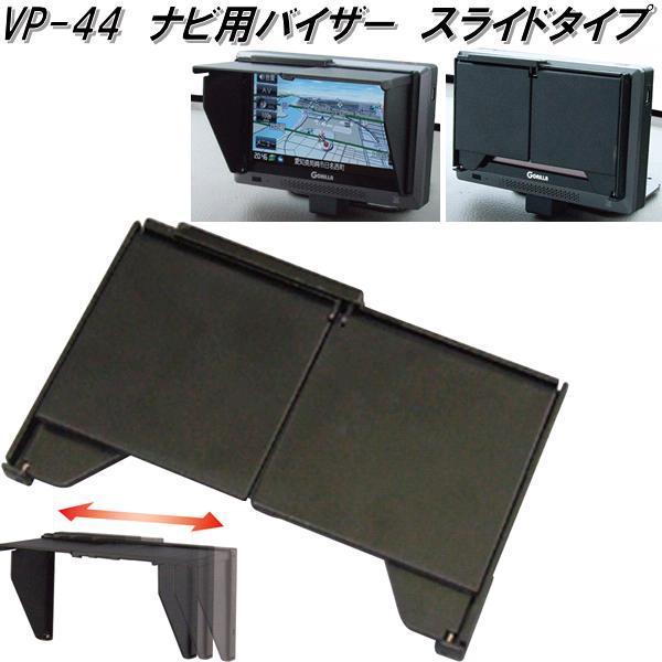 VP-44 ナビ用バイザー スライド伸縮コンパクト 折り畳みタイプ 4.5
