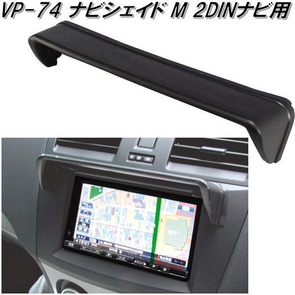 VP-74 ナビシェイド M 2DINナビ用 VP74【お取り寄せ商品】【カー用品