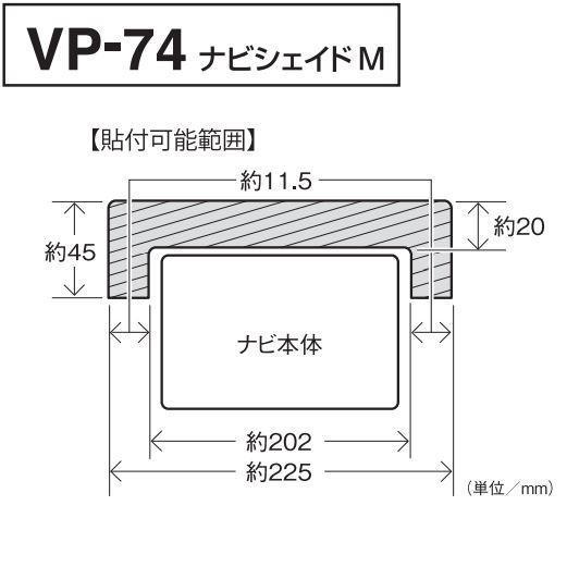 VP-74 ナビシェイド M 2DINナビ用 VP74【お取り寄せ商品】【カー