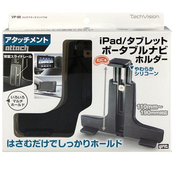 槌屋ヤック VP-88 マルチアタッチメント Tab VP88【お取り寄せ商品