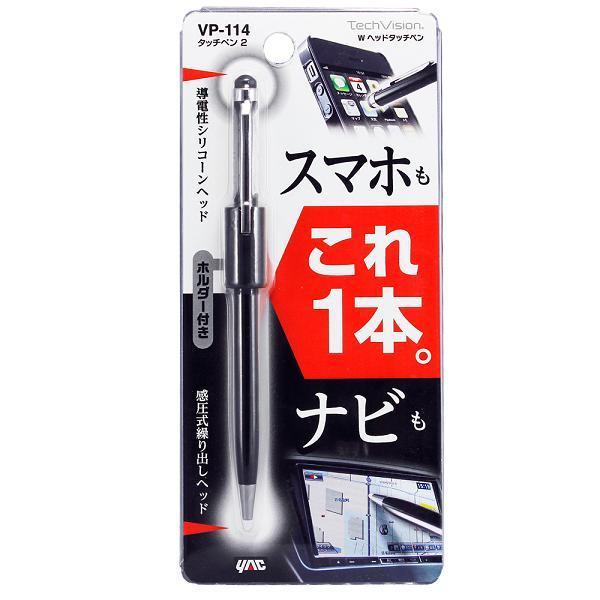 槌屋ヤック VP-114 タッチペン 2 VP114【ネコポス対応品】【お 槌屋ヤック VP-114 タッチペン 2 VP114【ネコポス対応品】【お