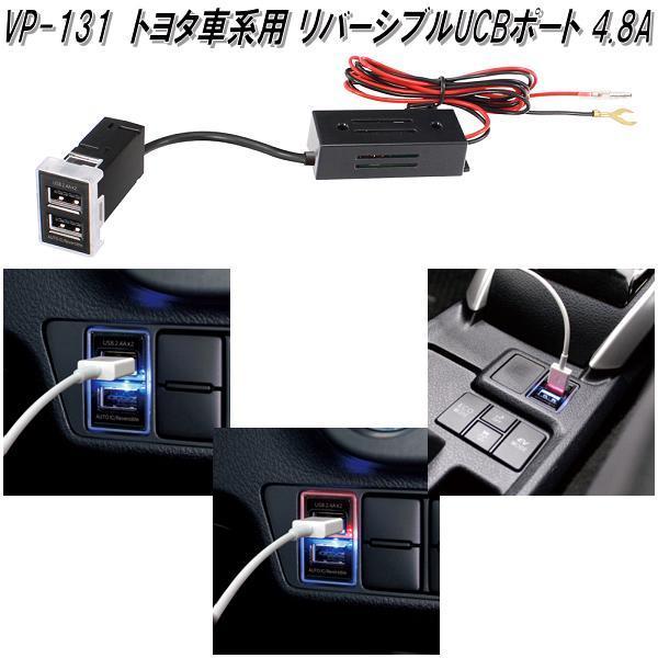 槌屋ヤック　VP-131　トヨタ車系用 リバーシブルUSBポート 4.8A　VP131【お取り寄せ商品】USB 電源 スマホ iPhone 充電器｜kcm-onlineshop