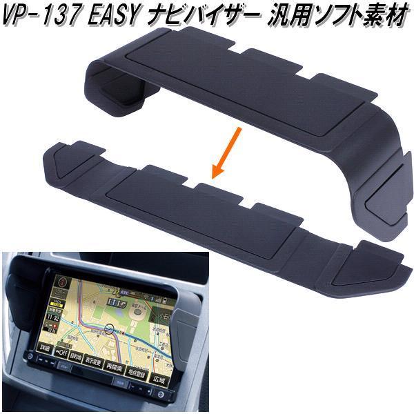 VP-137 EASYナビバイザー 汎用ソフト素材タイプ 7〜8インチ用