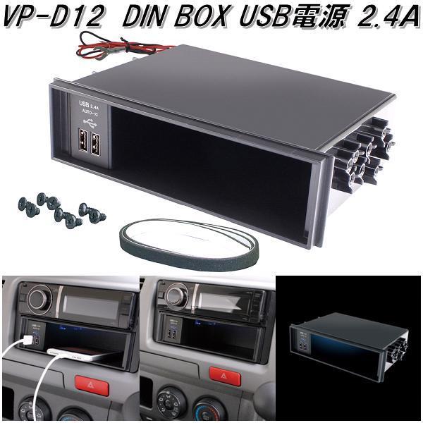 カーナビ 本体 汎用 1DIN 埋め込み型 槌屋ヤック VP-D12 DIN BOX USB電源 2.4A VPD12【お取り寄せ商品】カー