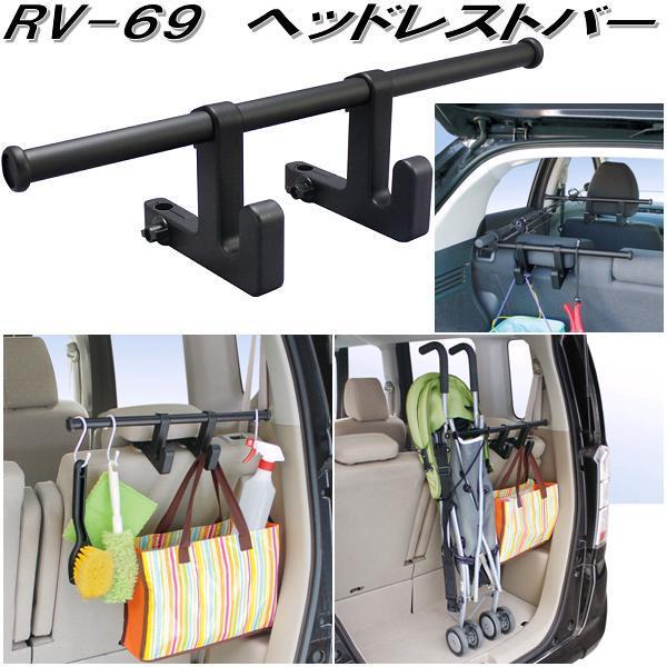 槌屋ヤック RV-69 ヘッドレストバー RV69【お取り寄せ商品】【車内