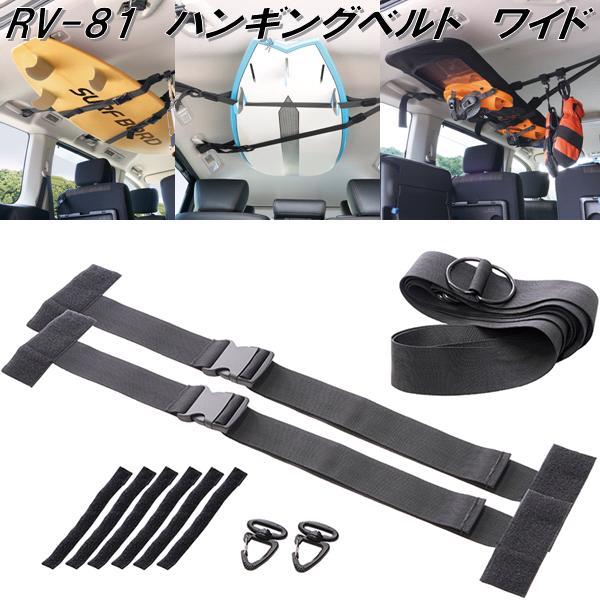 槌屋ヤック RV-81 ハンギングベルト ワイド RV81 お取り寄せ商品 車内