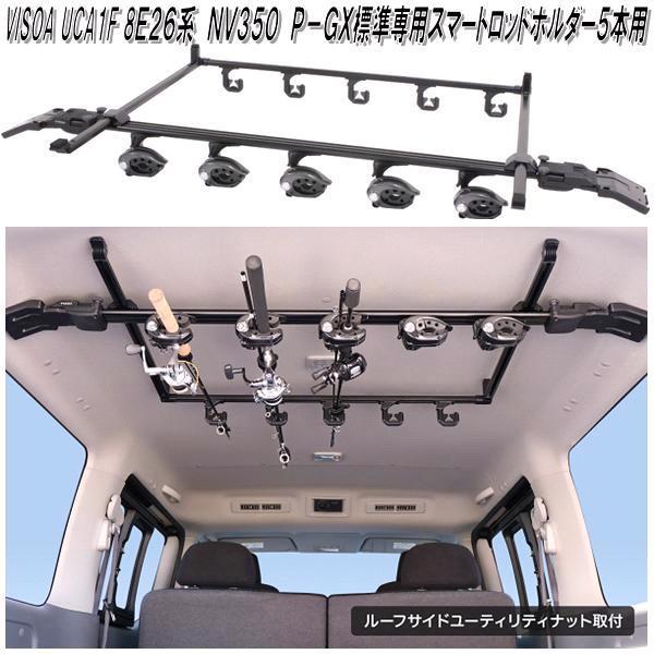【送料無料(沖縄・離島を除く)】U-CA1F VISOA E26系 NV350 日産 キャラバン P-GX 標準専用 スマートロッドホルダー 5本用