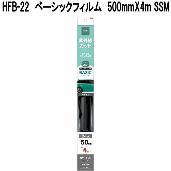 槌屋ヤック HFB-22 ベーシックフィルム 500mm×4m スーパースモーク お