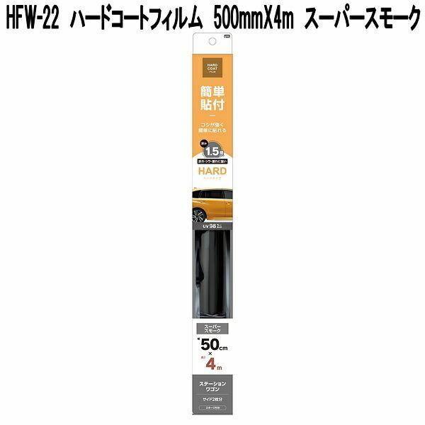 槌屋ヤック HFW-22 ハードコートフィルム 500mm×4m スーパースモーク