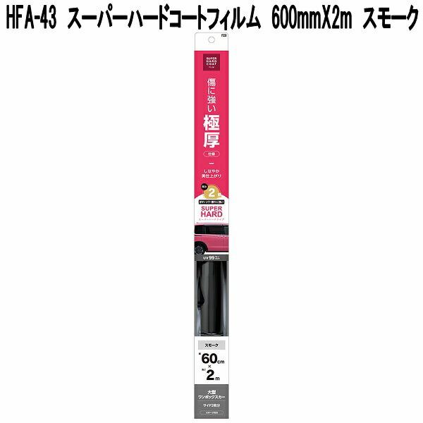 槌屋ヤック HFA-43 スーパーハードコートフィルム 600mm×2m スモーク