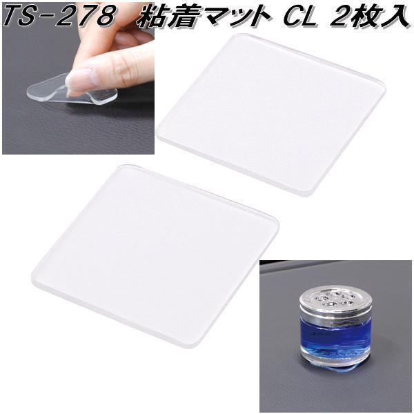 槌屋ヤック TS-278 粘着マット CL クリアー TS278【ネコポス対応品
