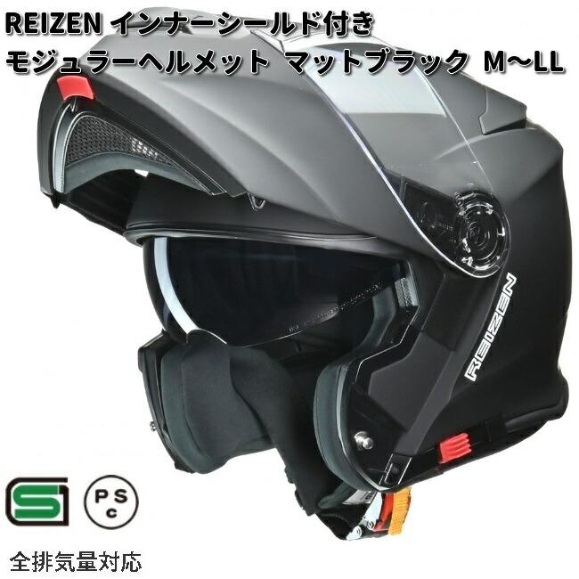 リード工業 LEAD REIZEN インナーシールド付き モジュラー ヘルメット