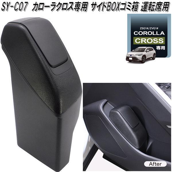 槌屋ヤック SY-CO5+6+7+8+9 トヨタ カローラクロス専用 車内