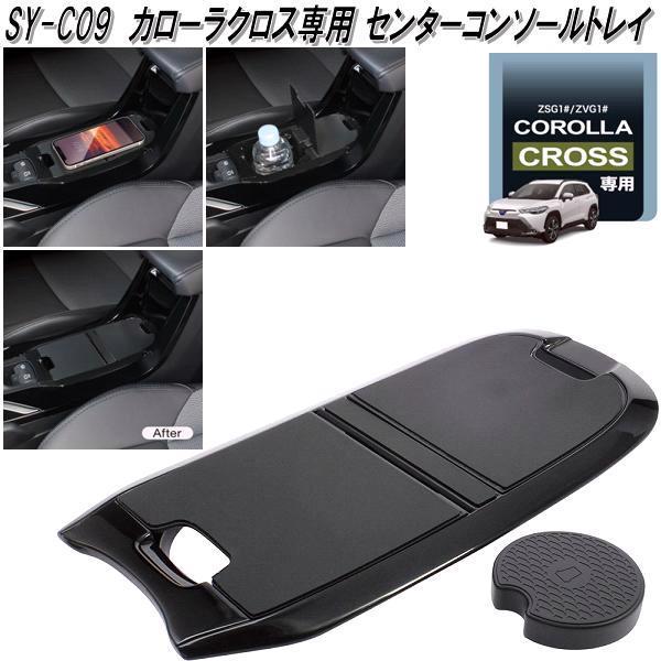 槌屋ヤック SY-CO5+6+7+8+9 トヨタ カローラクロス専用 車内