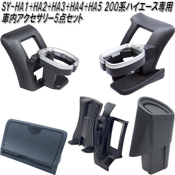 SY-HA1+HA2+HA3+HA4+HA5 200系 ハイエース専用 車内アクセサリー5点