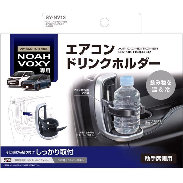 槌屋ヤック SY-NV12+13 ノア・ヴォクシー専用 90系 エアコンドリンク