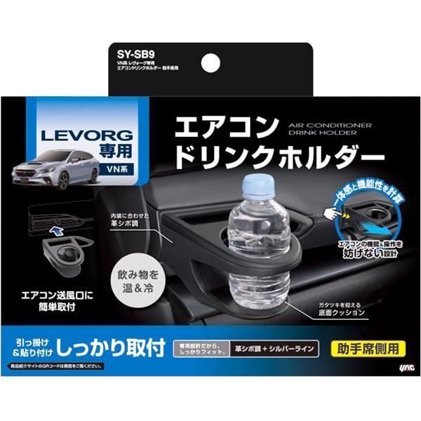 SY-SB8&SY-SB9 スバル VN系 レヴォーグ専用 エアコンドリンクホルダー 