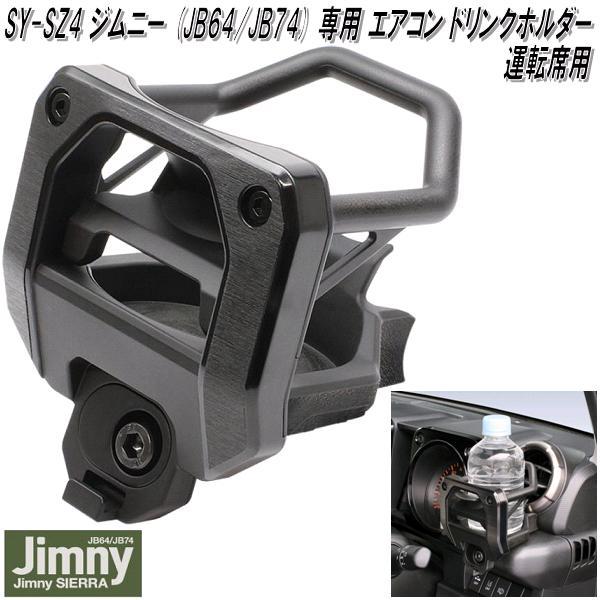 槌屋ヤック SY-SZ4+SZ5 ジムニー・ジムニーシエラ JB64/JB74専用