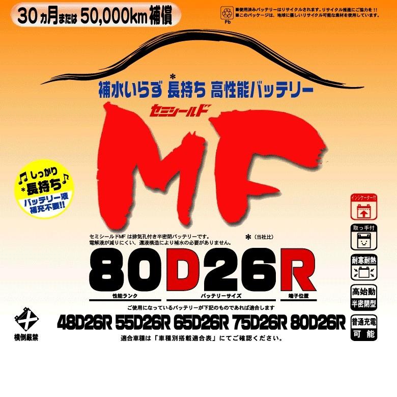 ブロードnew Mf 80d26r セミシールドmfバッテリー 国産車用 メーカー直送 Broad セミシールド 補水不要 638 80d26r Kcmオンラインショップ 通販 Yahoo ショッピング