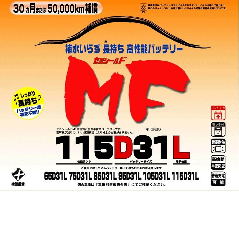 ブロードnew MF 115D31L セミシールドMFバッテリー 国産車用【メーカー